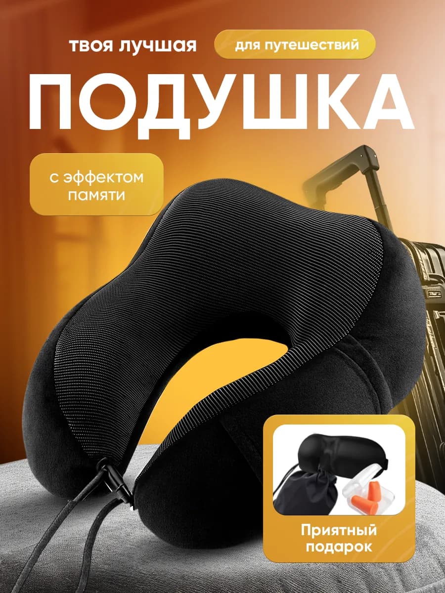 Подушка для путешествий на шею с эффектом памяти