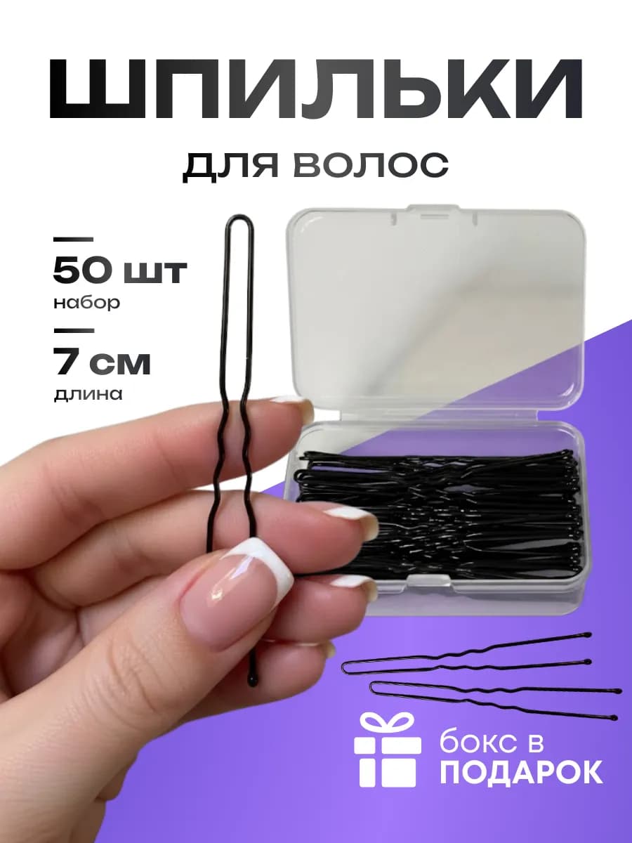 Шпильки для волос