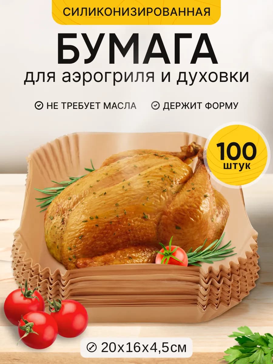 Пергамент для аэрогриля 100 шт