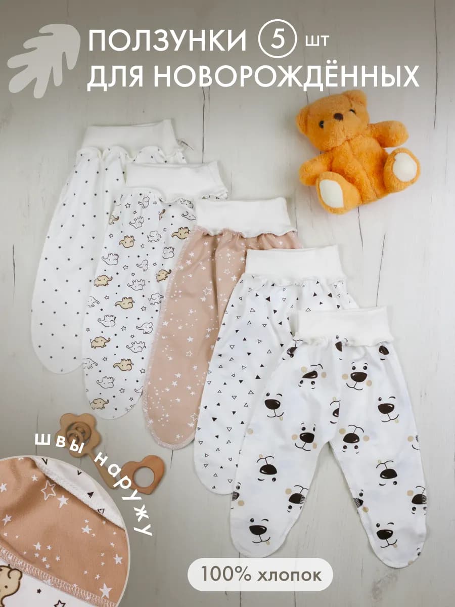 Ползунки для новорожденных комплект