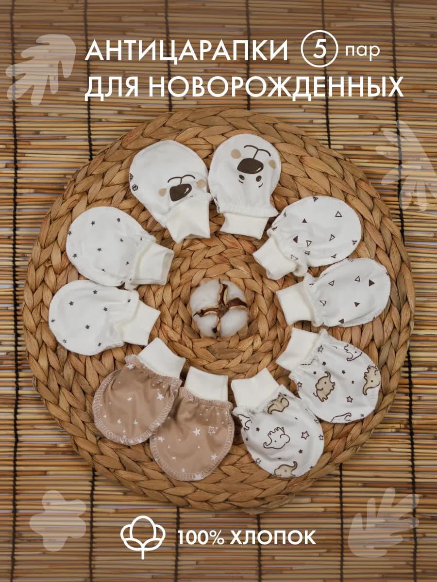 Антицарапки для новорожденных