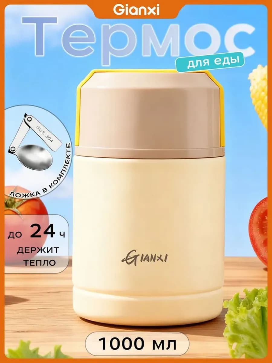 Термос для супов и других блюд,1л