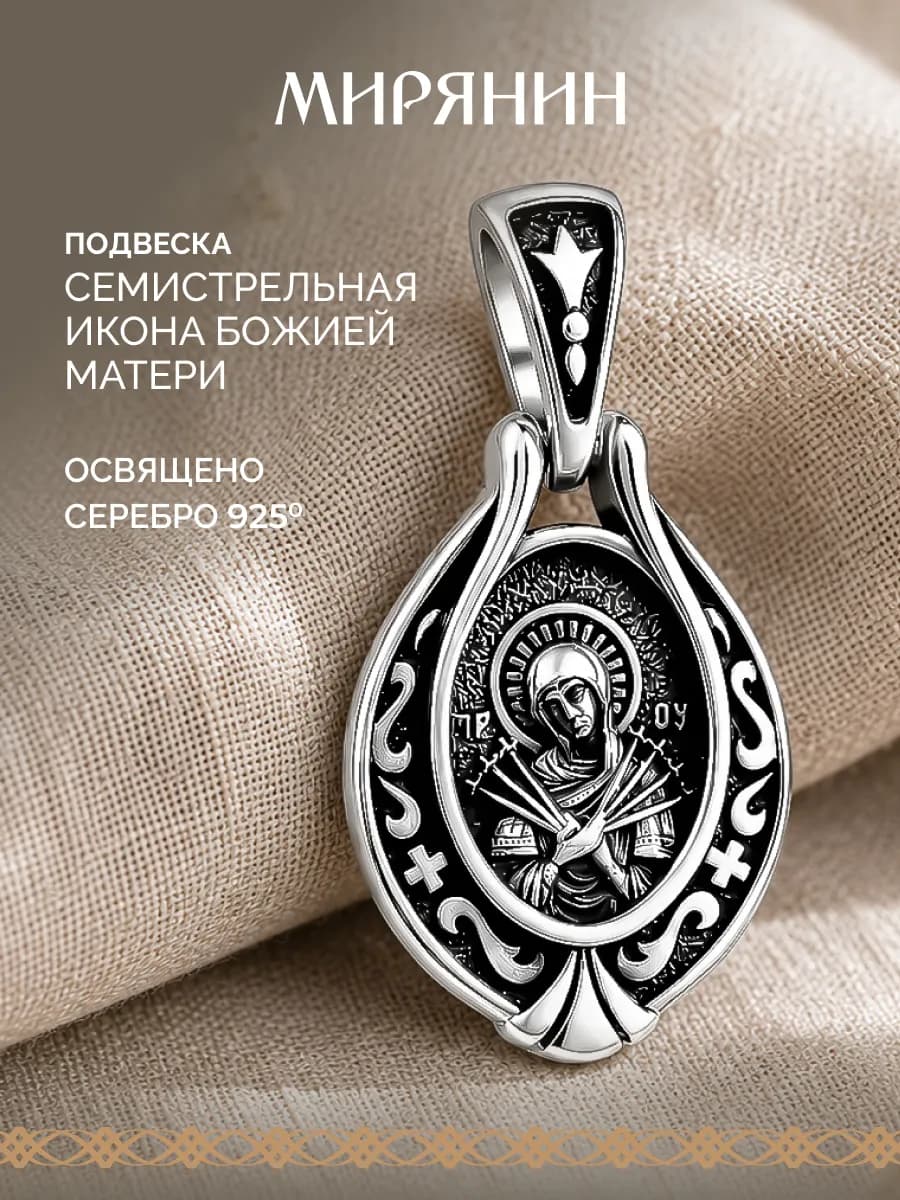 Подвеска серебро 925 Семистрельная икона Божией матери