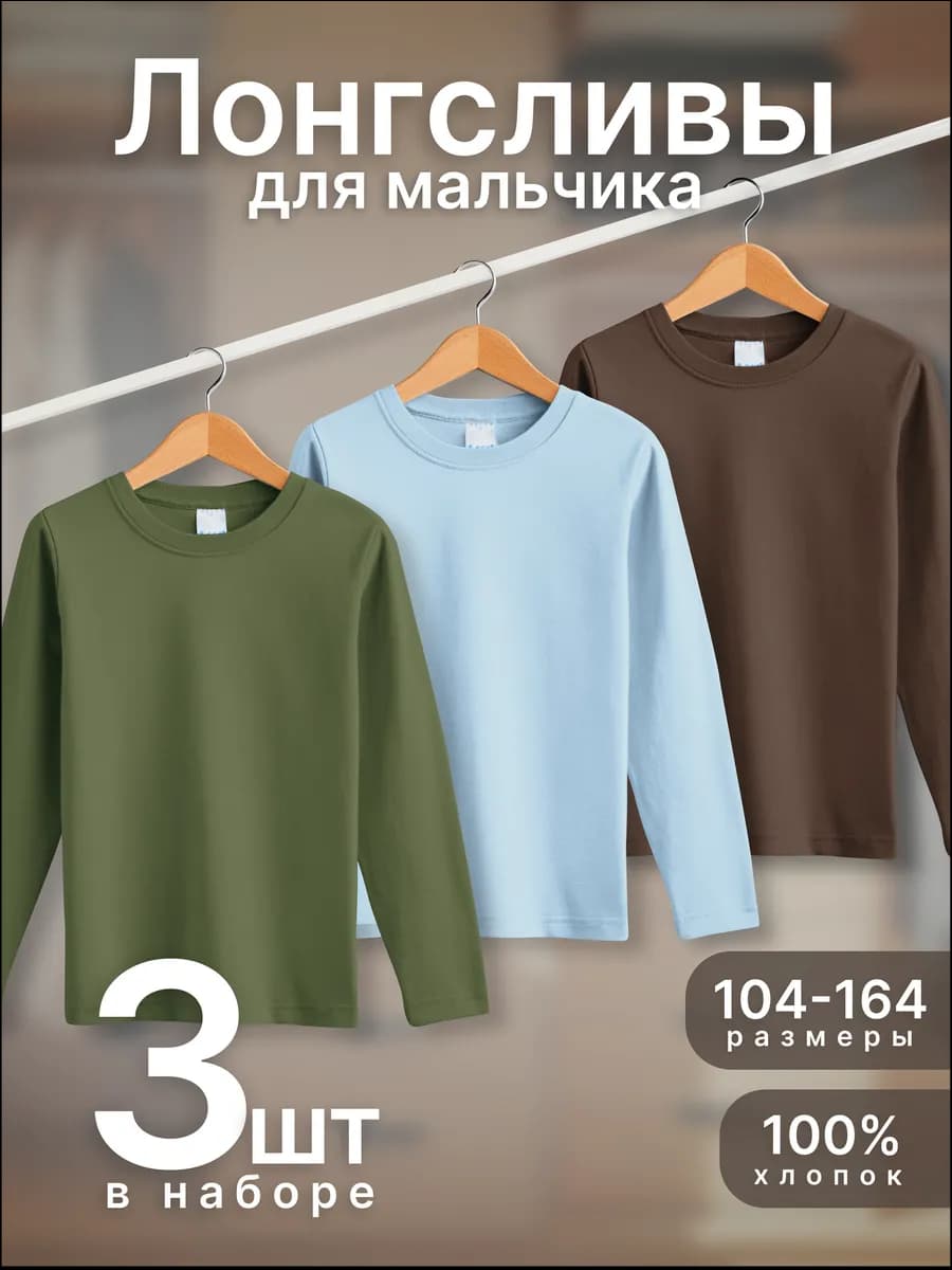 Лонгслив детский классический 3 шт