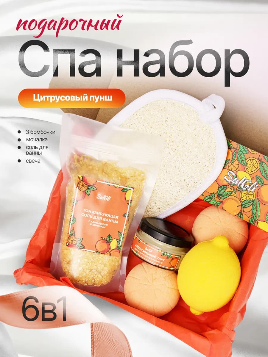 Подарочный спа набор для ванны Цитрус