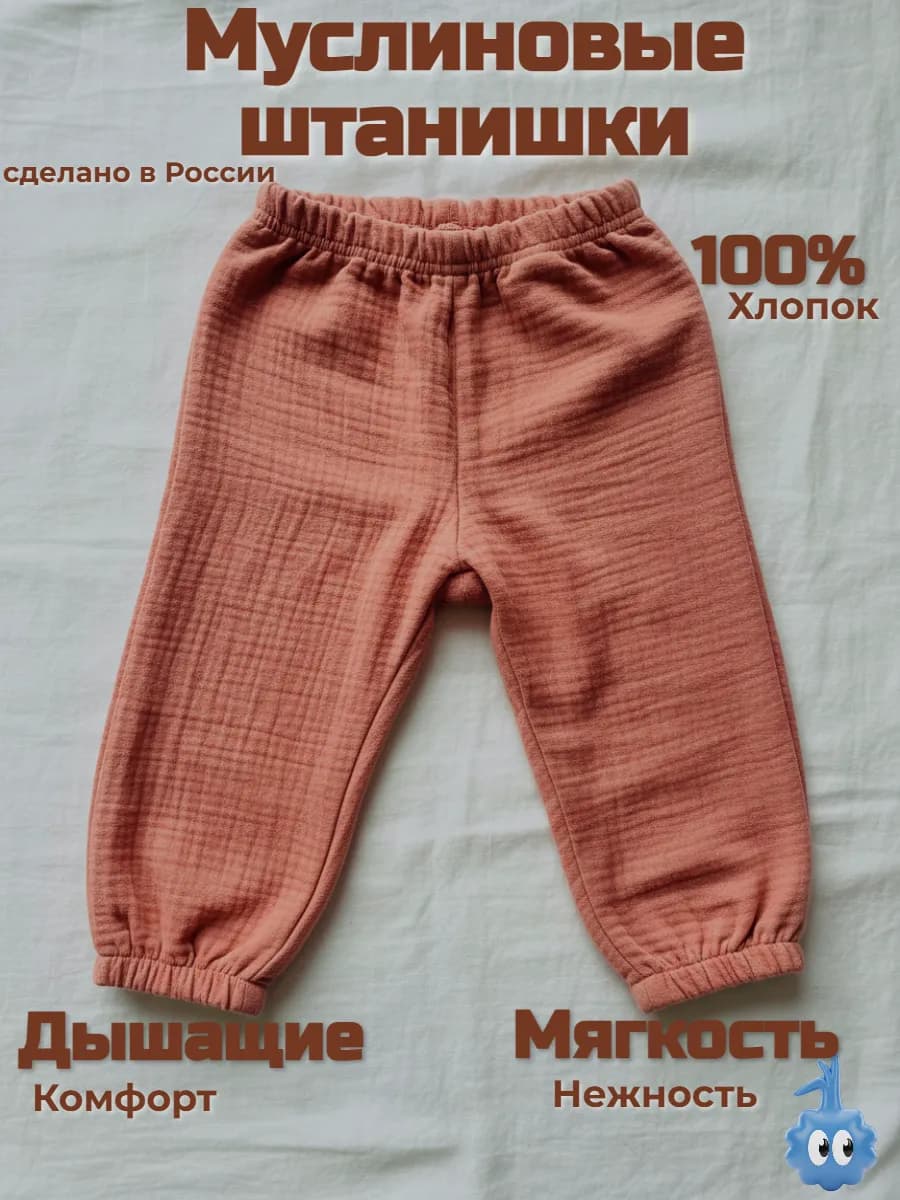 Штаны муслиновые для детей