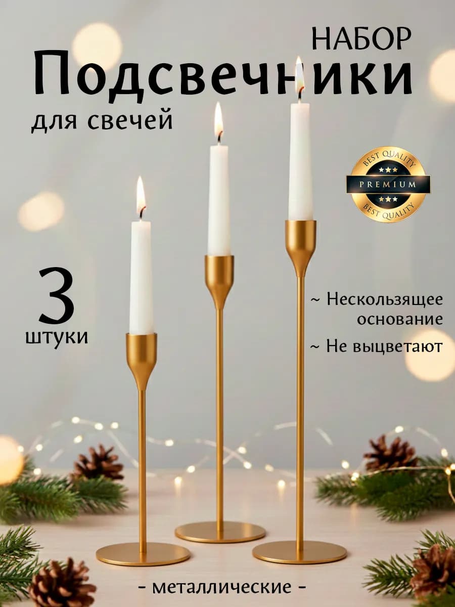 Набор подсвечников золотые металлические для свечей 3 шт
