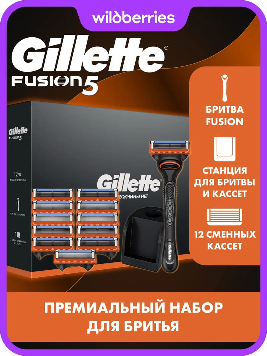 Набор с бритвой Fusion, 11 кассет и станция для бритвы