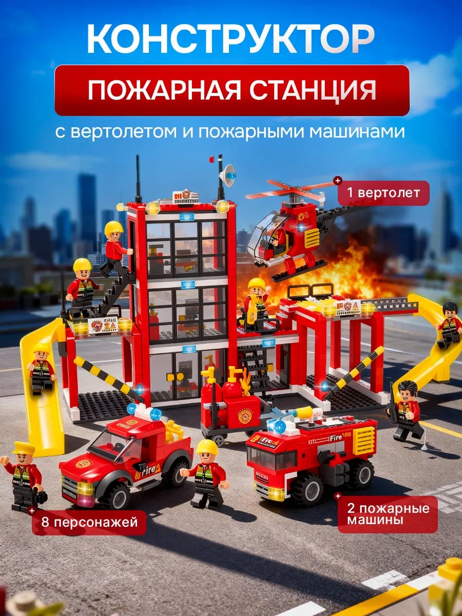 Конструктор развивающий пожарная станция