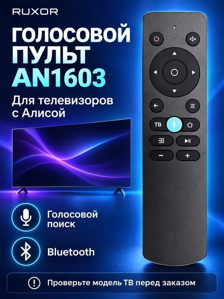 Пульт для телевизора DEXP с Алисой, голосовой AN1603