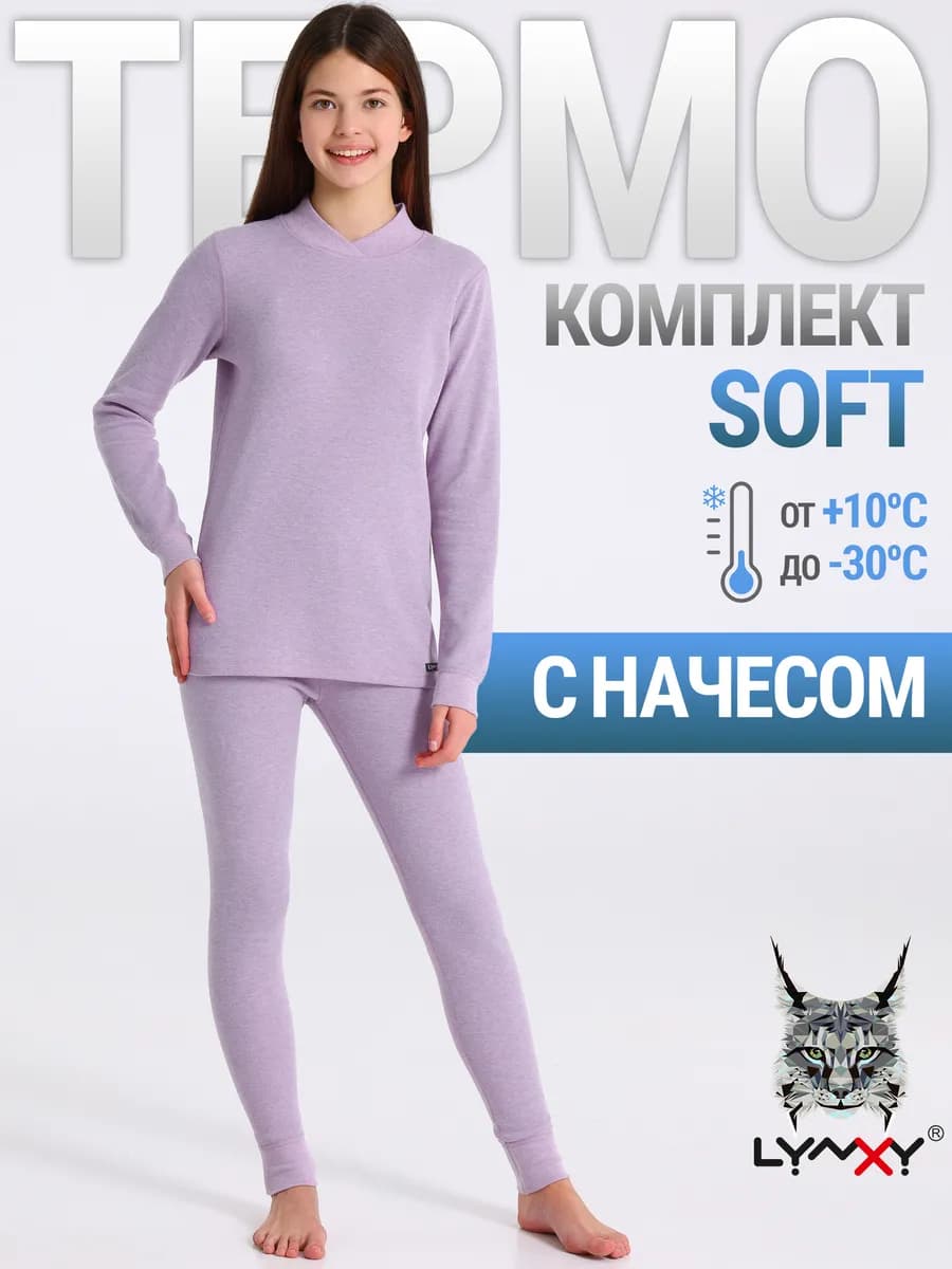 Термобелье зимнее с начесом комплект Soft