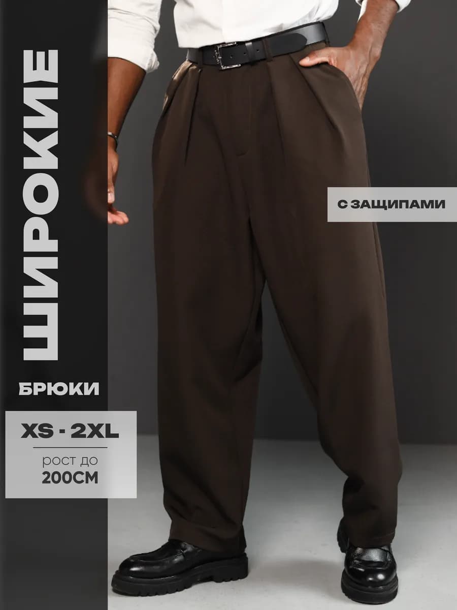 Брюки классические широкие оверсайз