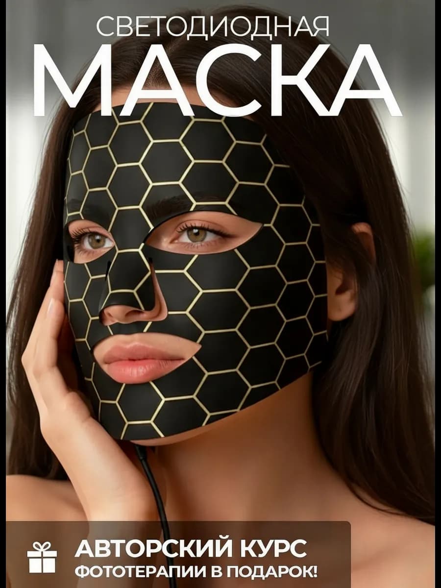 LED Маска для лица светодиодная