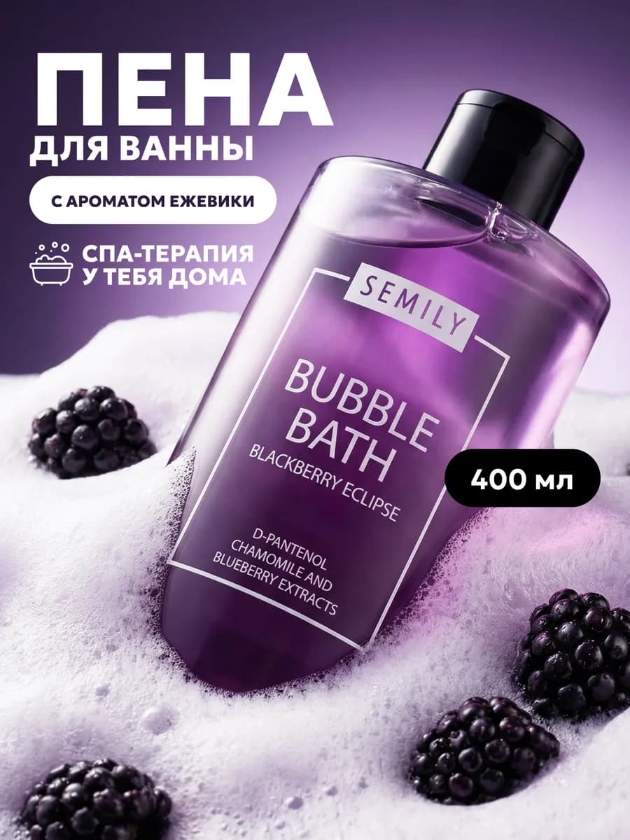 Пена для ванны парфюмированная ежевика