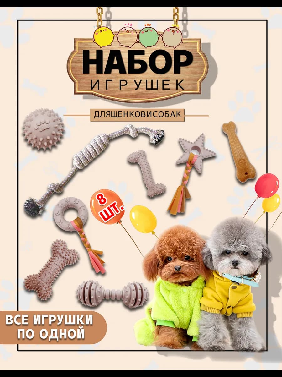 Игрушки для собак и щенков набор 8 шт