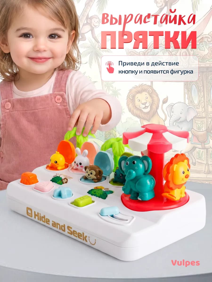 Развивающая игрушка-вырастайка "Весёлые прятки"
