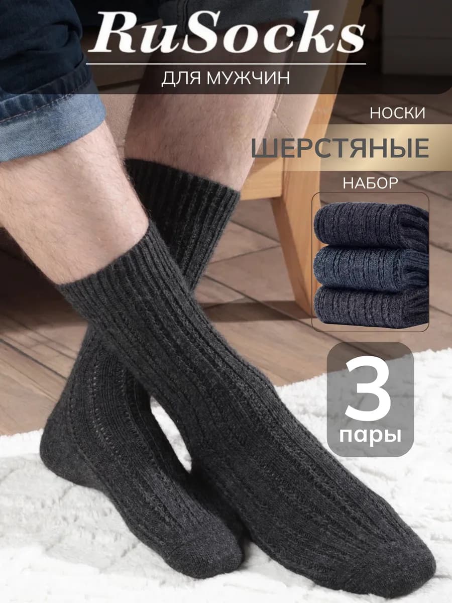 Носки шерстяные теплые набор 3 пары