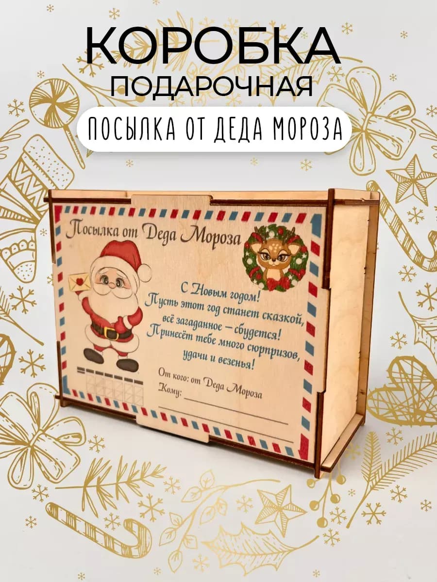 Новогодняя коробка для подарков 2027 Посылка от Деда Мороза