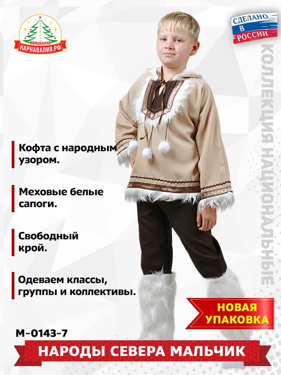 Карнавальный Костюм Народы Севера, Чукча, Эксимос (коробка)