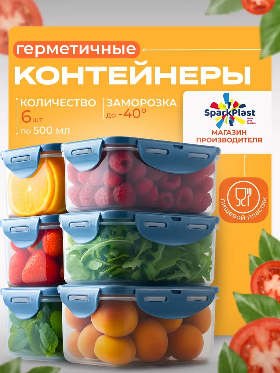 Контейнеры для еды герметичные, с защелками ланчбокс 0,5 л