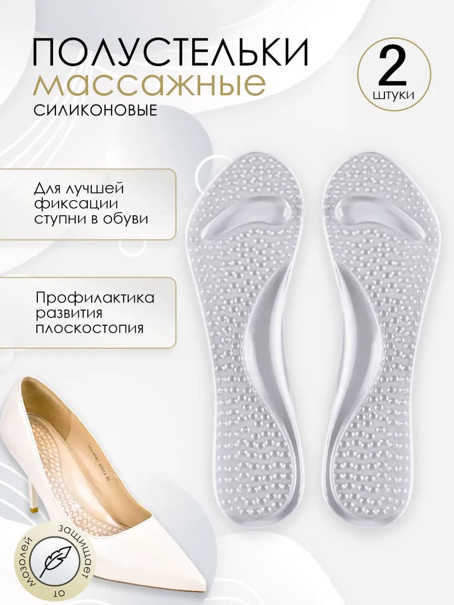 Стельки силиконовые для обуви и туфель на каблуках