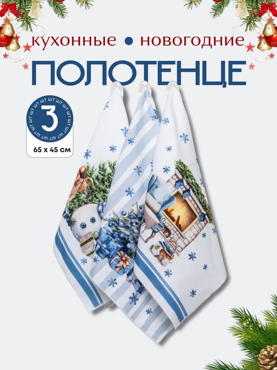Полотенца кухонные новогодние набор 3 шт
