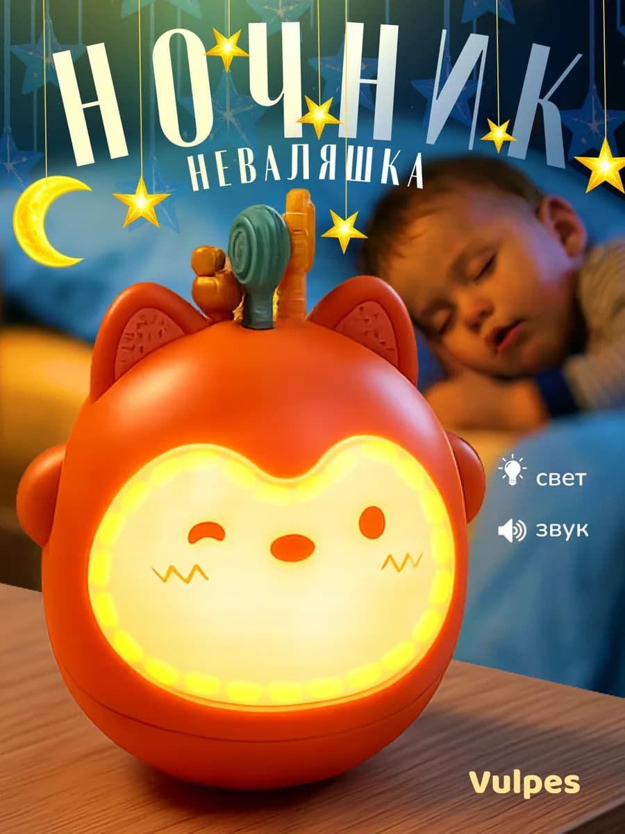Неваляшка-ночник "Забавный лисёнок"
