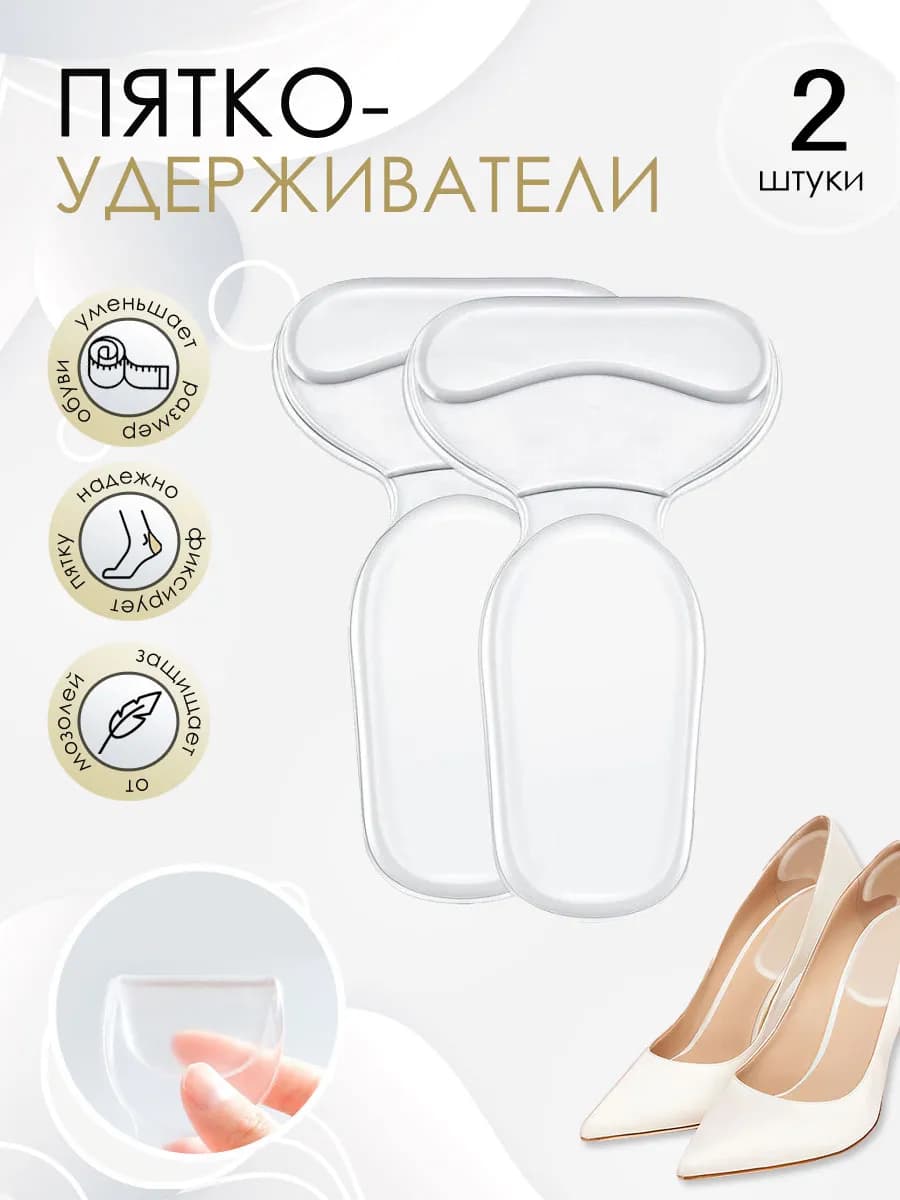 Силиконовые пяткоудерживатели - подпяточники для обуви
