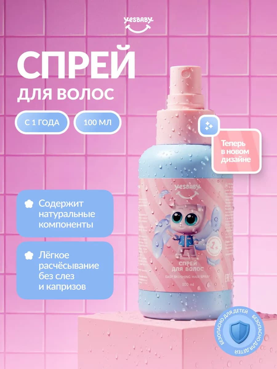 Детский спрей для легкого расчёсывания волос, 1+
