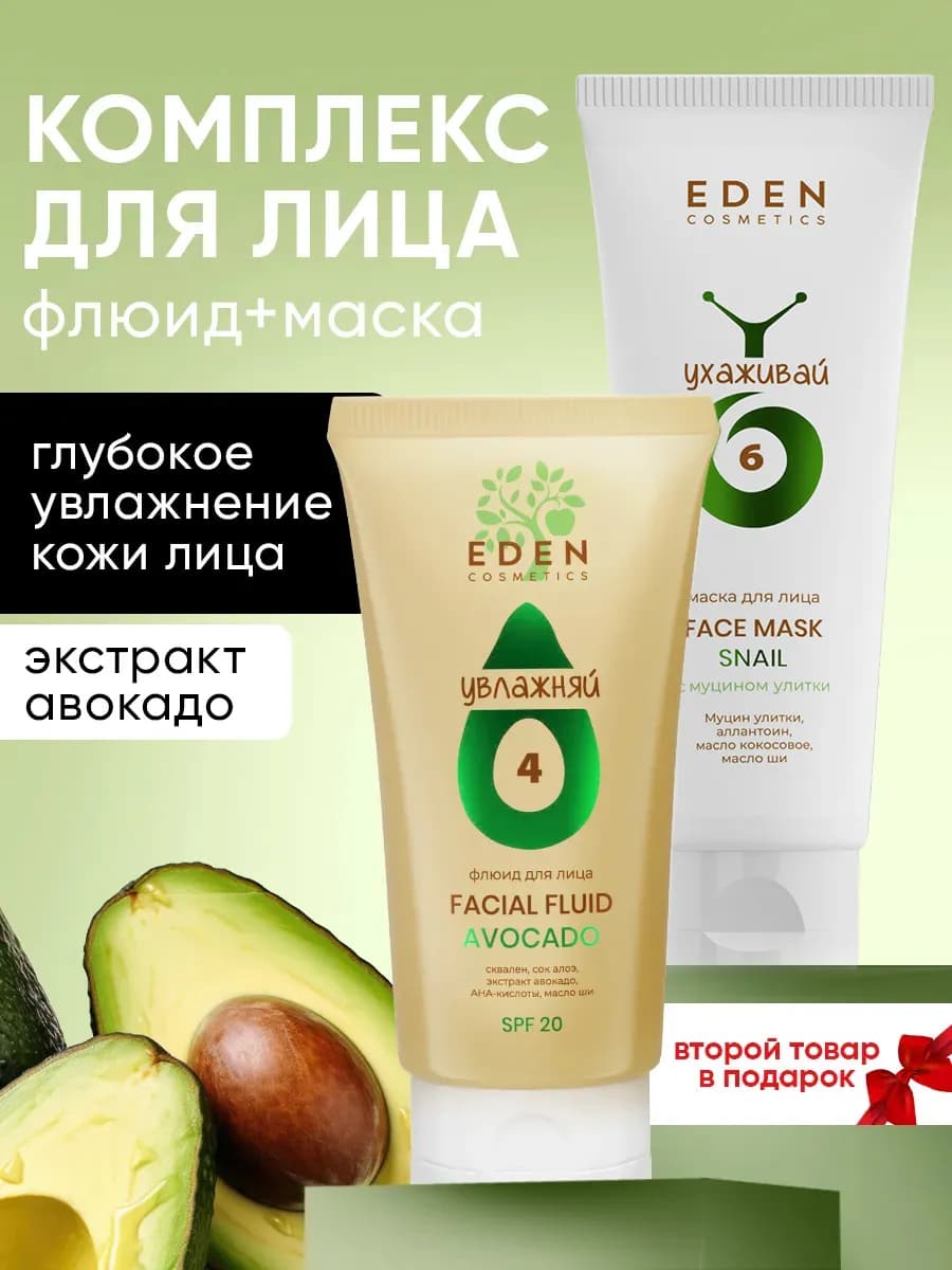 Набор для лица уходовый флюид SPF20 и маска с Авокадо