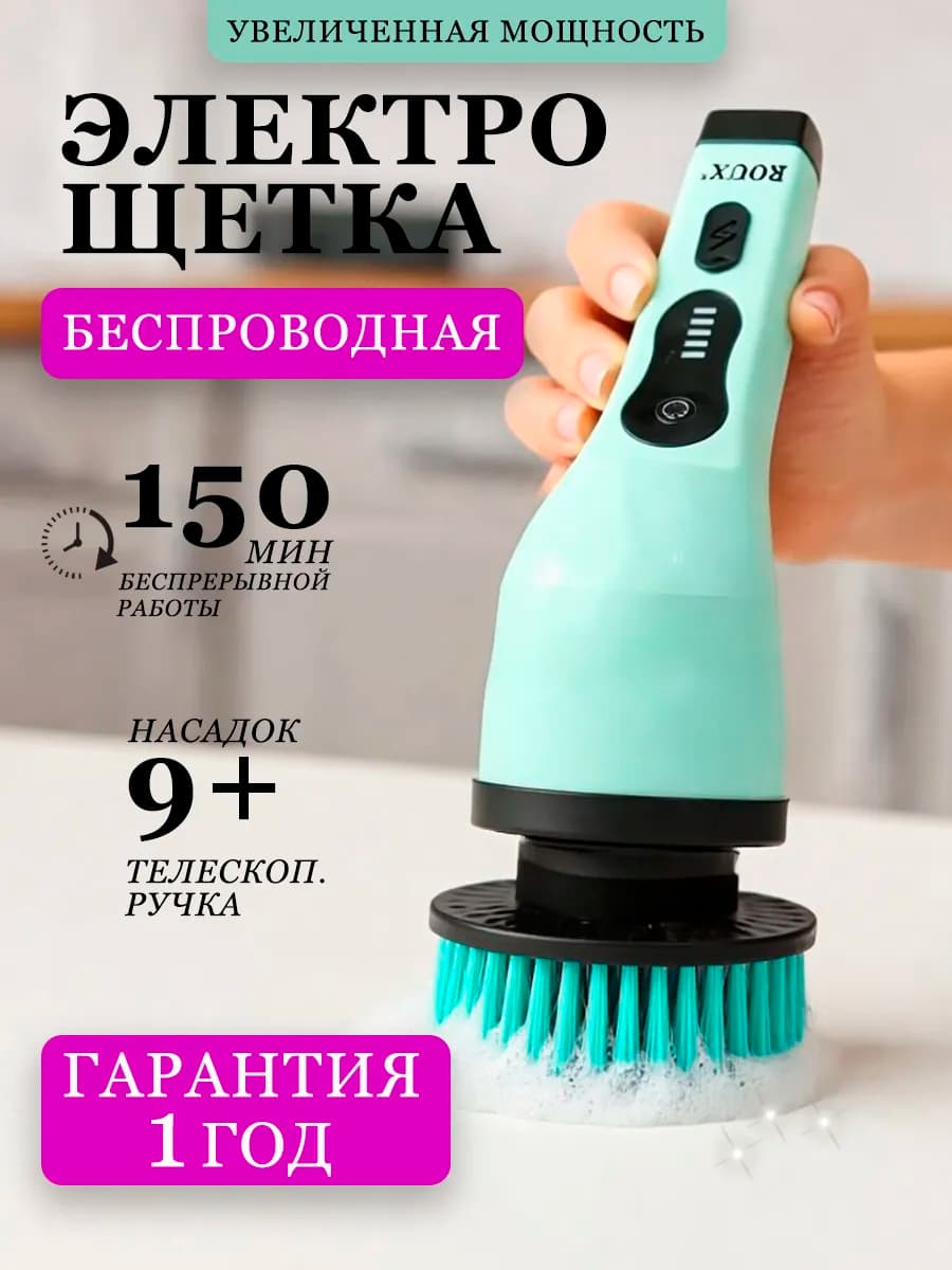 Щетка электрическая для уборки дома