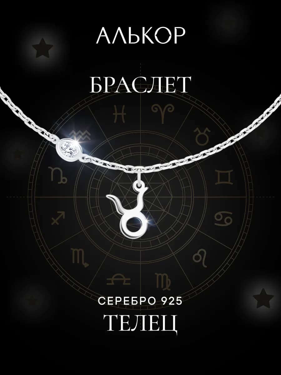 Браслет серебро 925 c фианитом цепочка с подвеской Телец