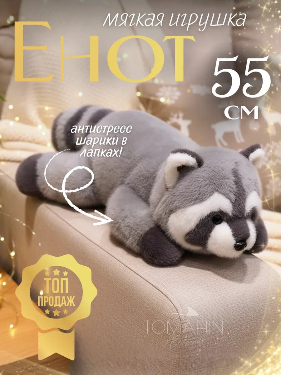 Мягкая игрушка енот антистресс