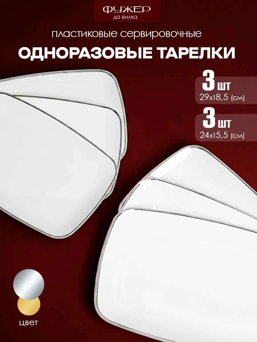 Одноразовые тарелки сервировочные 6 шт
