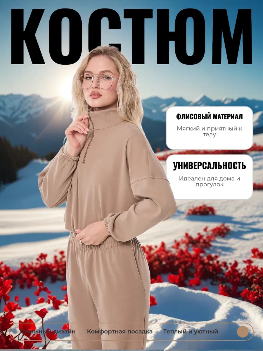 Костюм спортивный флисовый для невысоких