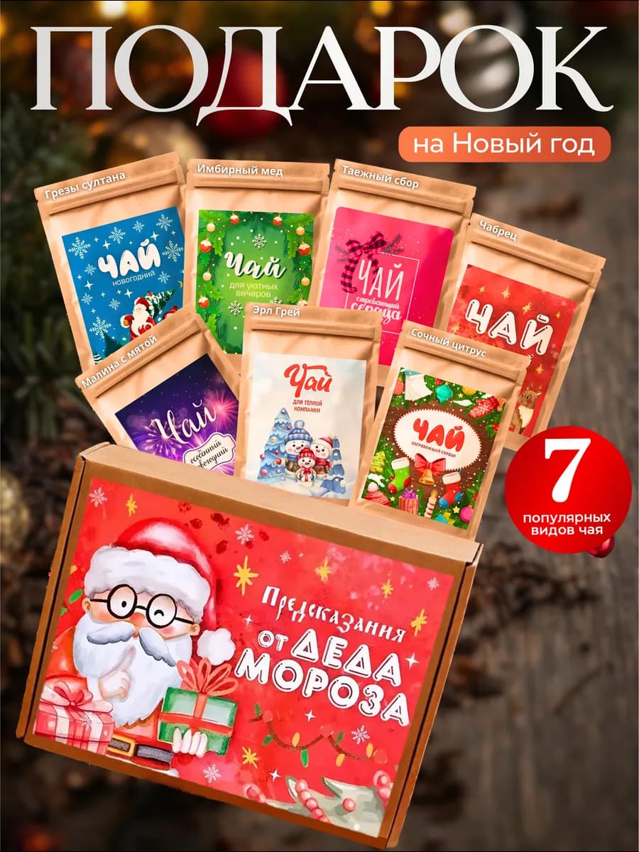 Подарки на новый год 2026 Предсказанье от Деда Мороза