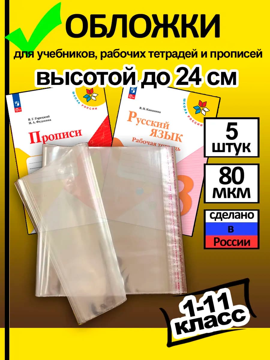 Обложки для прописей, тетрадей и учебников до 24 см (5 шт)