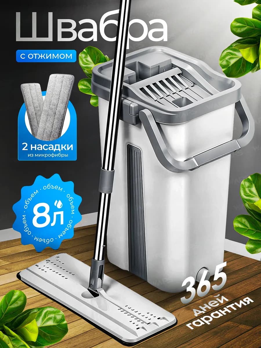 Швабра для мытья пола с отжимом и ведром