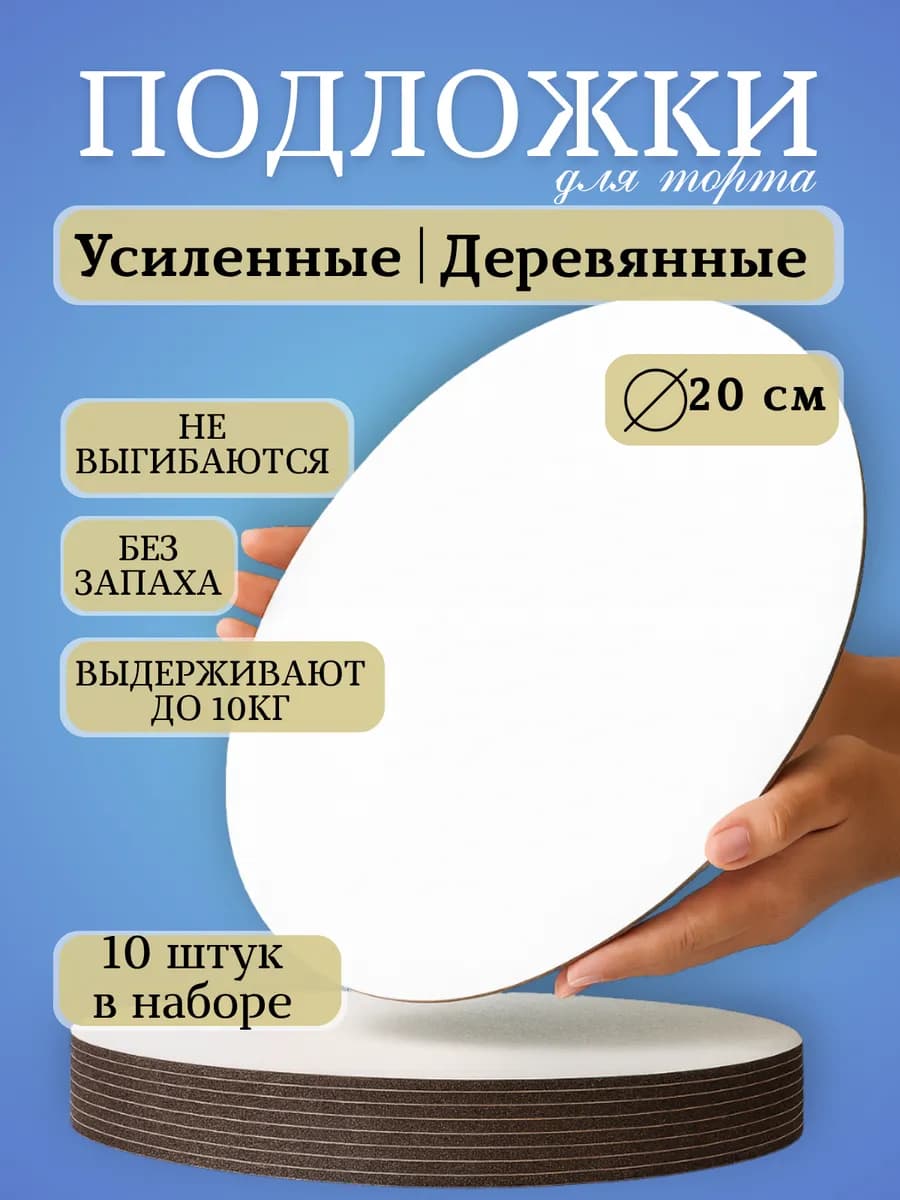 Подложки для торта 20 см усиленные набор