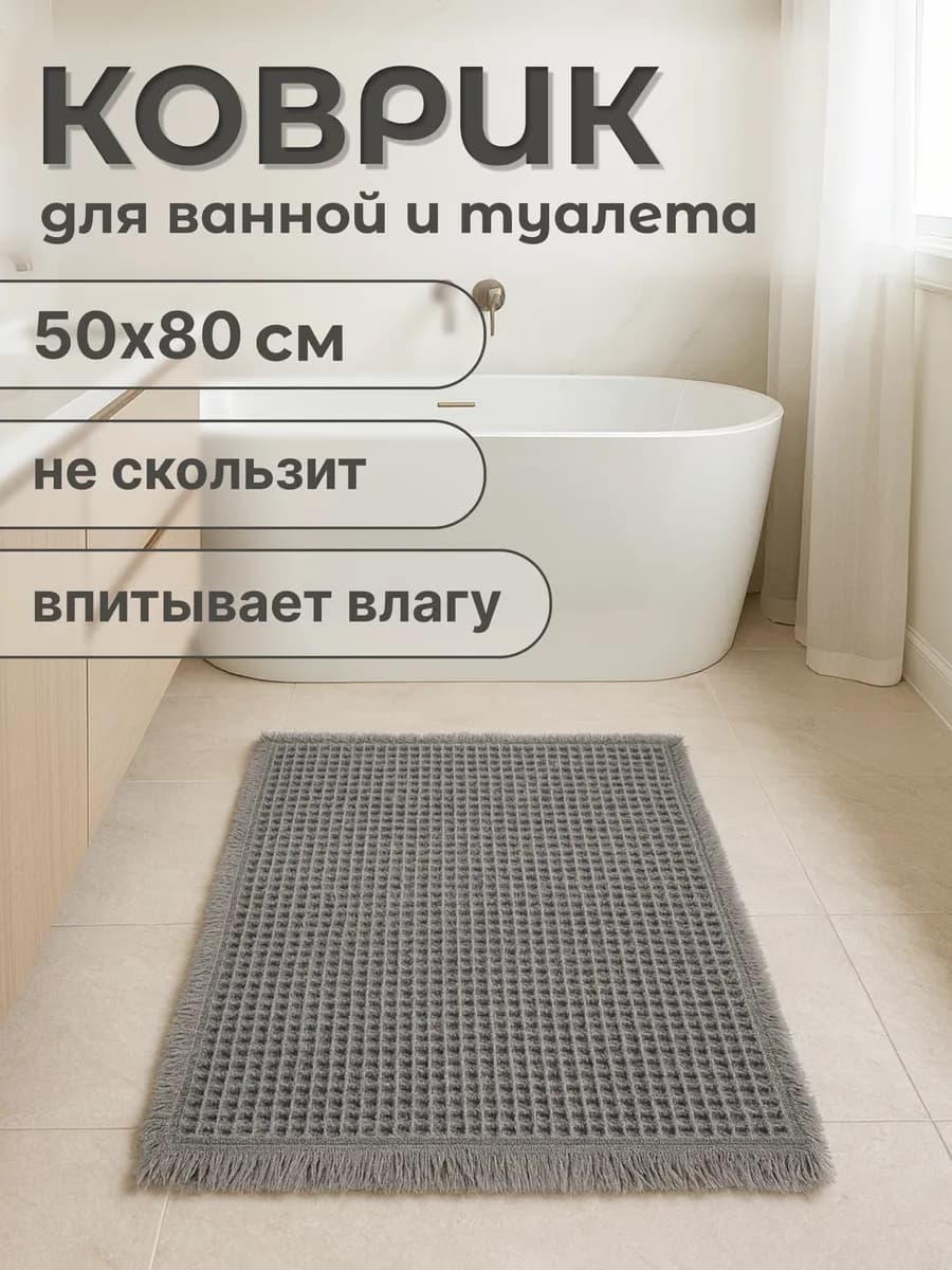 Коврик для ванной и туалета вафельный 50х80см