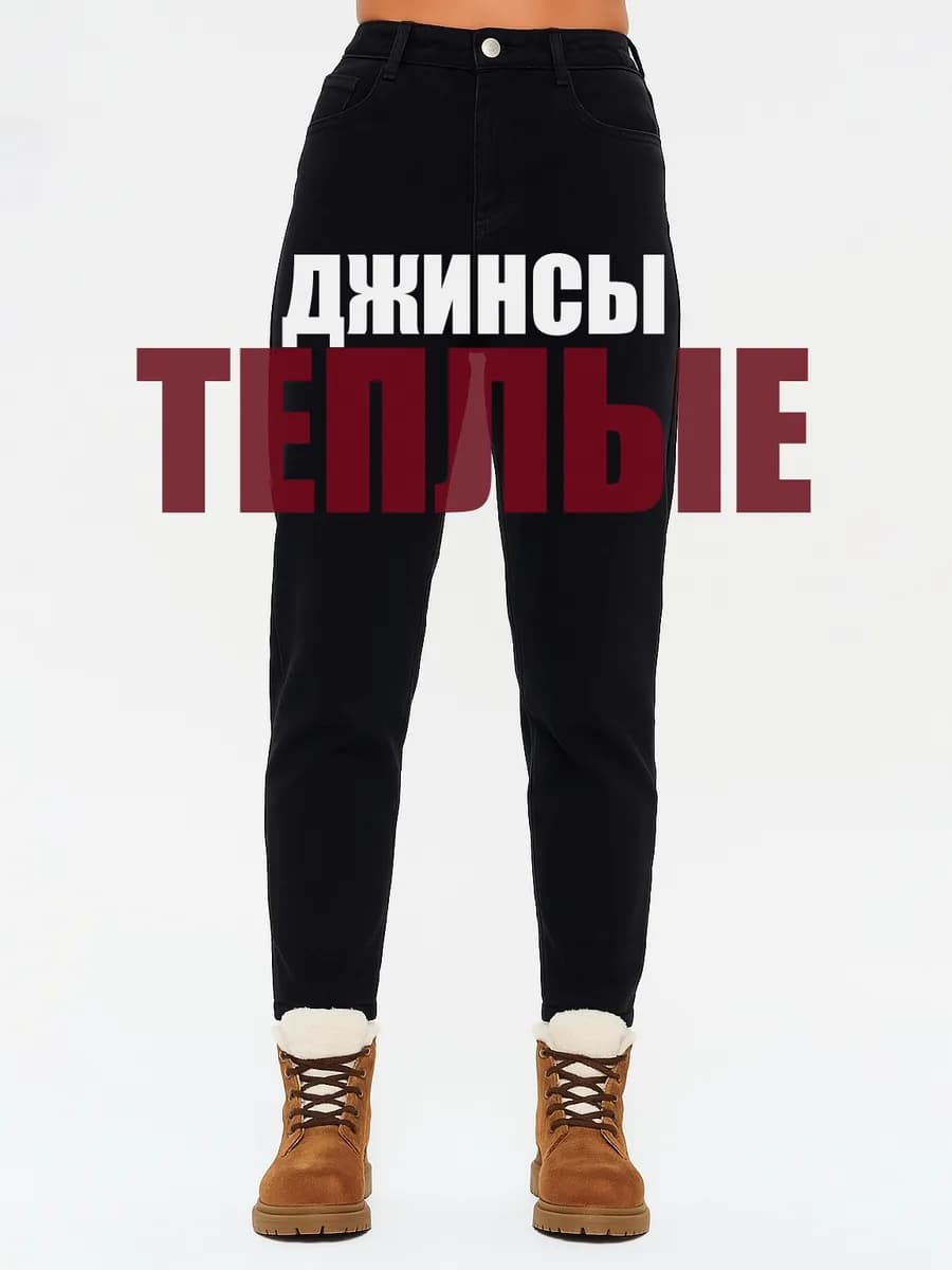 Джинсы мом утепленные бананы