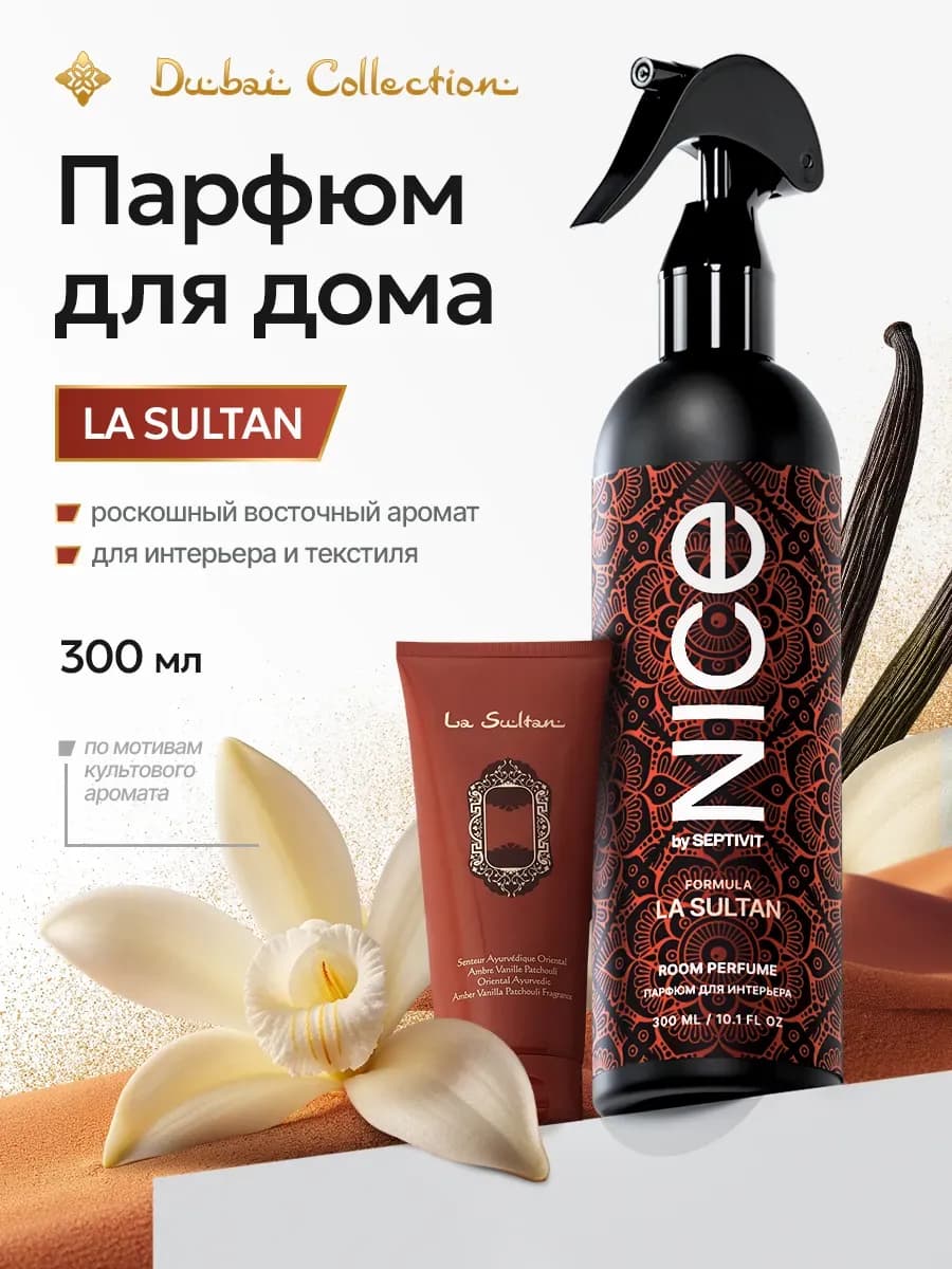 Парфюм для дома Nice La Sultan 300 мл