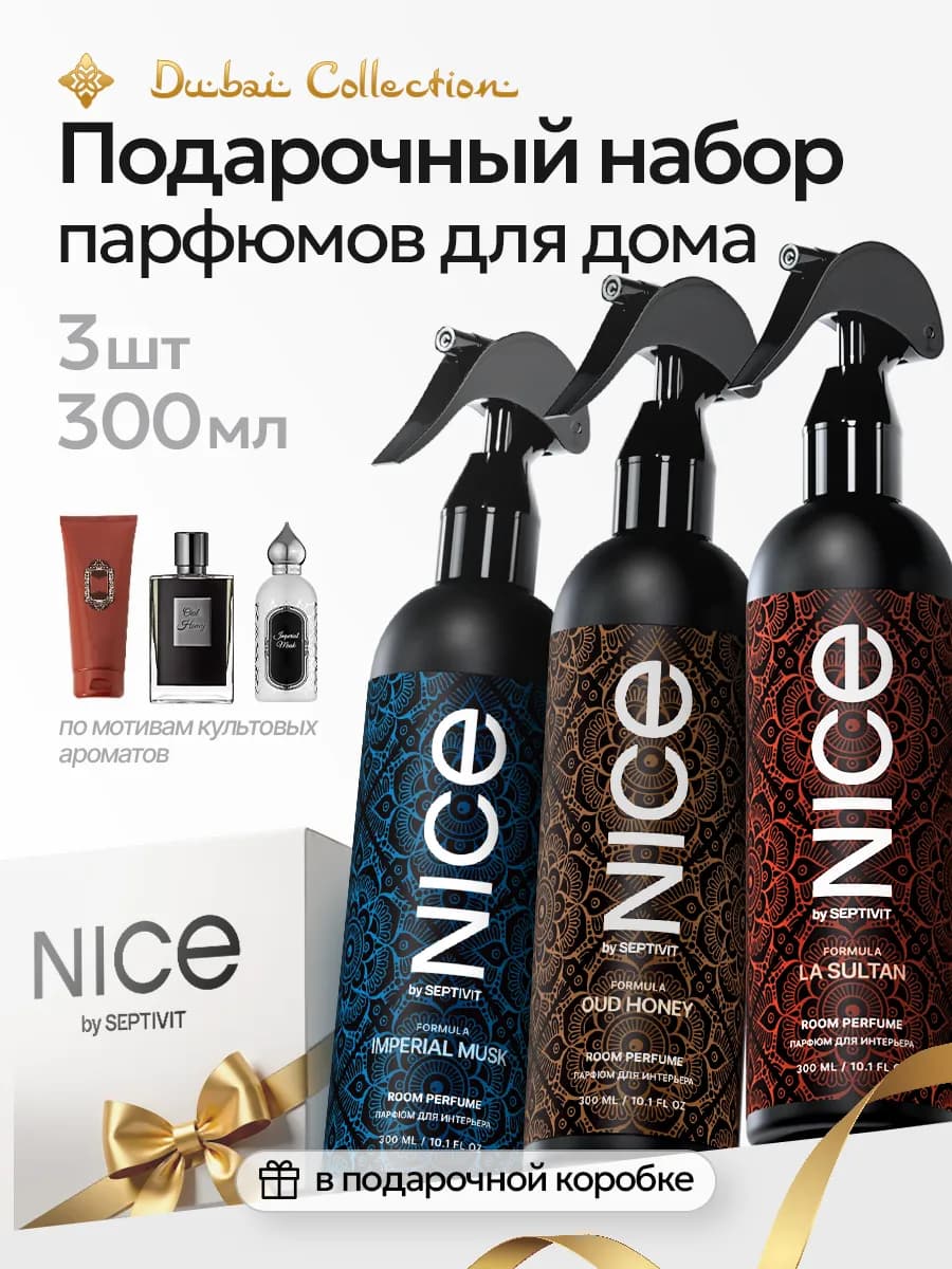 Подарочный набор парфюмов для дома Nice 3шт