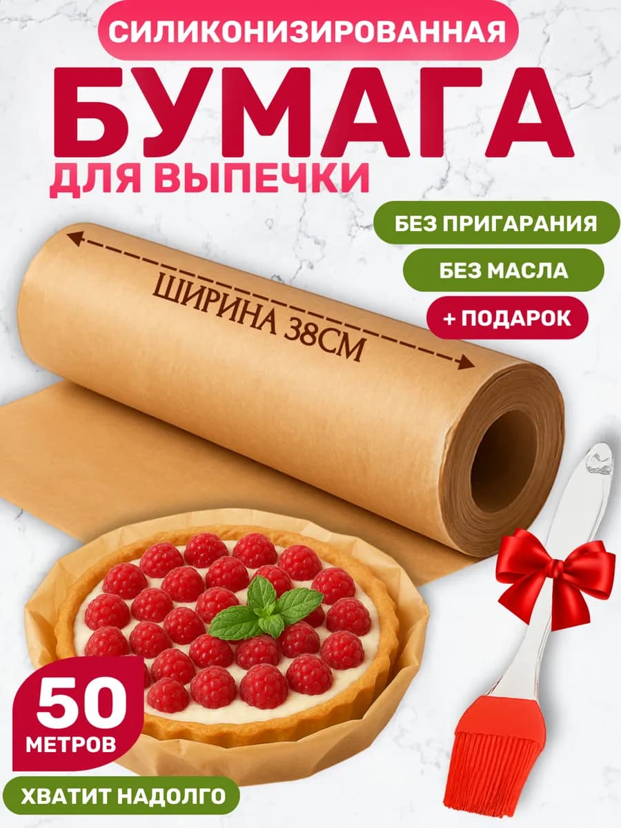 Силиконизированная бумага для выпечки