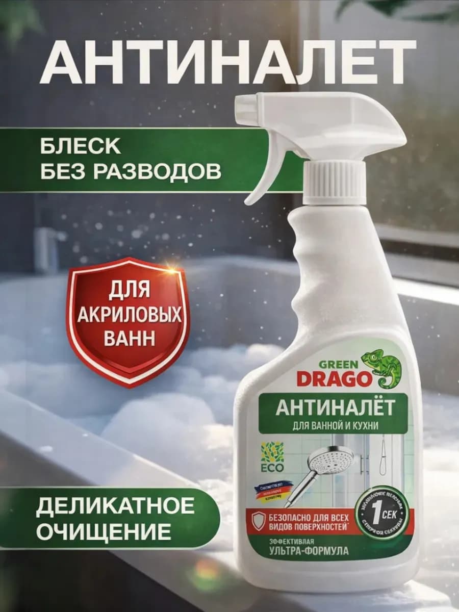 Антиналет спрей чистящий для сантехники и чистки туалета - фото 1