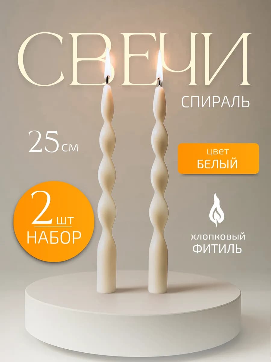 Свечи спирали витые
