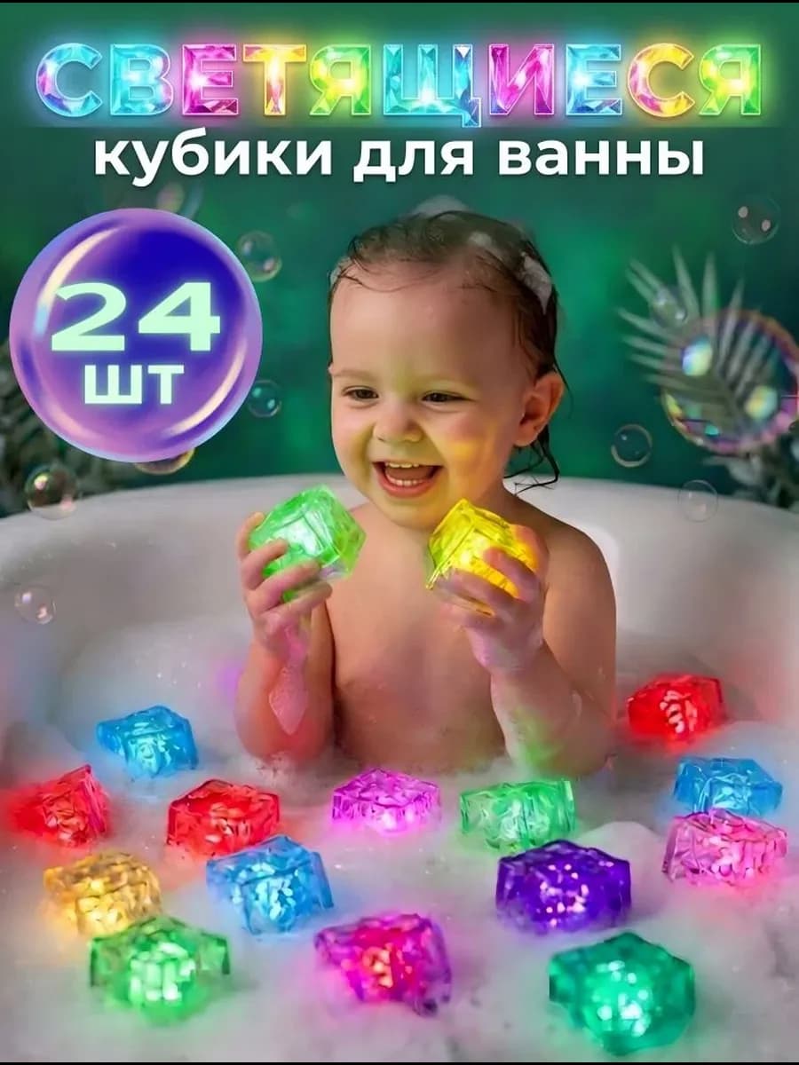 Кубики для ванной светящиеся 24 шт
