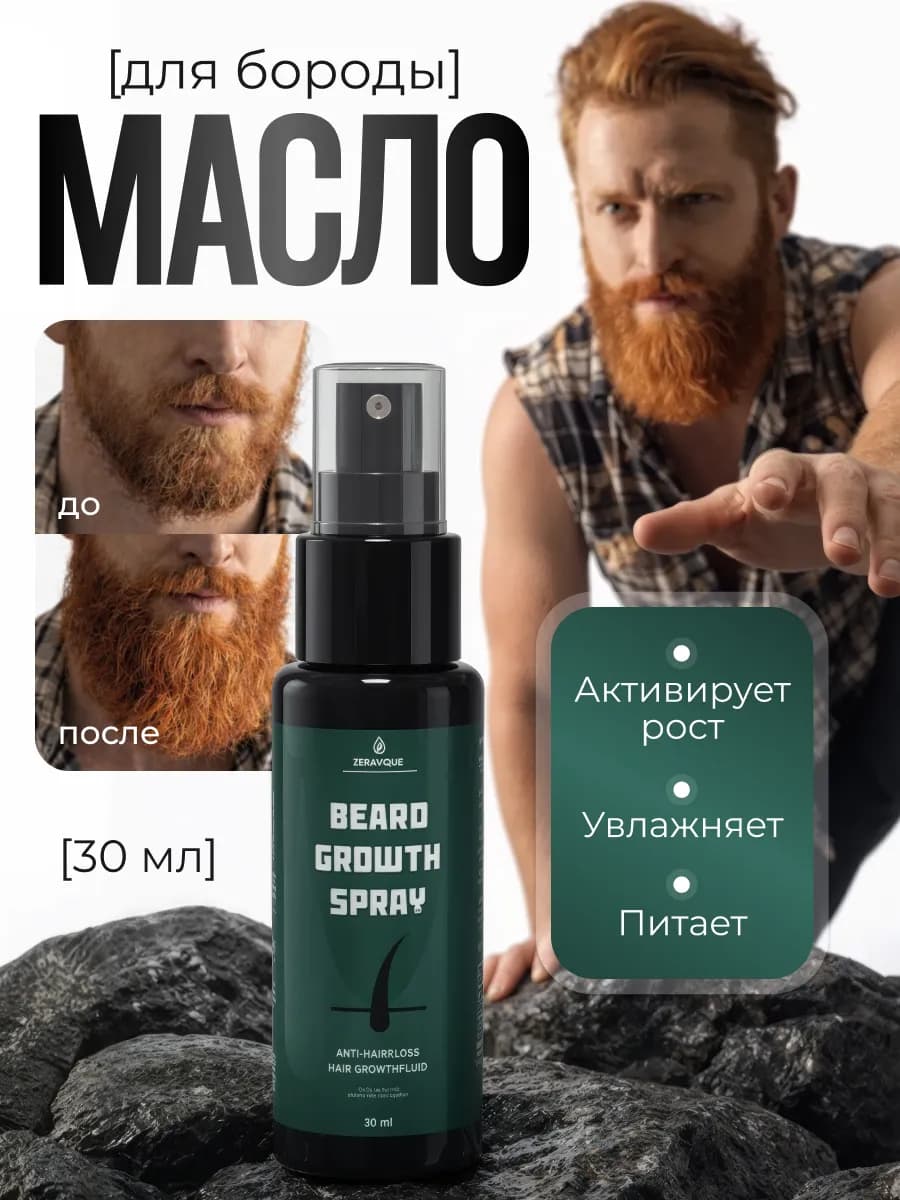 Средство для роста бороды и волос