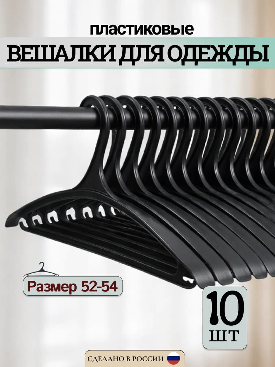Набор вешалок 10 шт Большой размер 52-54р Черный цвет