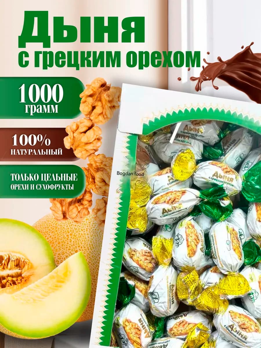 Конфеты Дыня с грецким орехом 1000гр